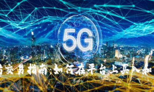 : TPWallet以太坊交易指南：如何在平台上买入和管理你的数字资产