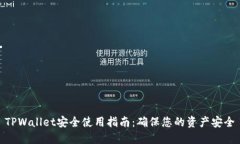 TPWallet安全使用指南：确保您的资产安全
