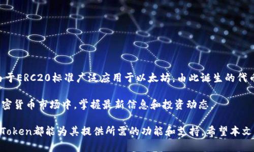   imToken：以太坊钱包地址的完整指南 / 

 guanjianci imToken, 以太坊钱包, 加密货币, 数字资产 /guanjianci 

近年来，随着区块链技术的飞速发展，许多数字资产和加密货币如雨后春笋般涌现。作为一款专业的数字资产钱包，imToken凭借其便捷的操作和强大的功能受到了广泛的关注。尤其是在以太坊（Ethereum）网络中，imToken钱包得到了大量用户的青睐。但很多人对于imToken是否是以太坊钱包地址这个问题仍存在疑惑，本文将详细探讨这一话题，分析以太坊及imToken的相关性，同时帮助用户更好地理解这个数字资产管理工具。

什么是imToken？
imToken是由中国团队开发的一款数字资产钱包，其目的是为用户提供一个安全、便捷的资产管理工具。与传统的银行账户不同，加密货币钱包允许用户直接管理他们的数字资产，而不需要第三方干预。imToken支持多种数字资产，包括以太坊、比特币以及许多ERC20代币。

imToken的用户界面相对友好，适合普通用户操作，并且支持多种区块链网络，使其成为了一款多链钱包。用户可以通过imToken轻松创建账户、管理资产并进行交易。在安全性方面，imToken采用了多重加密和去中心化存储技术，为用户提供了较高的安全保障。

以太坊简介
以太坊是一个开源的区块链平台，提供智能合约的功能。智能合约是能够自动执行契约条款的计算机程序，允许开发者在以太坊网络上构建去中心化应用 (dApps)。以太坊的原生代币是Ether (ETH)，它不仅用于交易和转账，还可以用于支付在以太坊网络上运行的dApps所需的费用。

由于以太坊支持ERC20标准，许多新兴项目和代币在以太坊链上进行发行，因此用户需要一个安全的存储工具来管理这些资产。作为支持以太坊及其ERC20代币的数字钱包，imToken非常适合用于以太坊网络中的转账和管理。

imToken是否是以太坊钱包地址？
这一问题可以从多个方面来分析。首先，imToken钱包本身并不是单一的以太坊钱包，而是一个多种数字资产的管理工具，其中包括以太坊及其ERC20代币。

当你在imToken中创建一个新的钱包地址时，系统会生成多个地址，这些地址对应着不同的区块链网络。例如，你将会有一个以太坊地址，以及比特币和其他区块链的地址。因此，从这个角度来看，imToken是支持以太坊钱包地址的工具，但并不是单独的以太坊钱包。

此外，imToken的用户可以通过其提供的以太坊地址接收和发送ETH以及其他ERC20代币，因此可以说imToken包涵了以太坊钱包的功能。用户在imToken里的以太坊地址完全可以用作管理他们以太坊资产的主要工具。

使用imToken进行以太坊交易的优势
使用imToken进行以太坊及其ERC20代币交易有多个优势：
ul
  listrong用户友好界面：/strongimToken提供的用户界面设计注重用户体验，即使是新手也能够轻松上手管理自己的数字资产。/li
  listrong多链支持：/strongimToken不仅支持以太坊，还支持多种其他区块链，用户可以在一个单一的钱包中管理多种资产。/li
  listrong安全性：/strongimToken采用了强大的安全保证措施，包括私钥管理和数据加密，确保用户的资产安全。/li
  listrong便捷的交易：/strong用户可以方便地通过imToken进行发送和接收ETH及其他代币，以及参与以太坊上的去中心化应用。/li
/ul

在imToken中如何找到以太坊钱包地址？
寻找你的以太坊钱包地址在imToken中是个简单的过程：
ol
  listrong打开imToken钱包：/strong启动应用程序，输入你的密码以登录账户。/li
  listrong选择以太坊：/strong在主界面中，找到并选择以太坊作为你想查看的资产。/li
  listrong复制地址：/strong在以太坊界面中，你会看到你的以太坊钱包地址，点击即可复制该地址。/li
/ol

这段过程完全在用户的控制之下，确保了用户能够随时查阅或分享他们的以太坊地址。

可能相关的问题

接下来，我们将针对一些常见的问题进行详细解析。这些问题从不同角度探讨了imToken与以太坊的关系，以及用户在使用过程中可能遇到的其他问题。

1. imToken支持哪些加密货币？
imToken不仅支持以太坊（ETH），还支持多种主流和热门的加密货币。例如，比特币（BTC）、EOS、波场（TRON）、Ripple（XRP）等。此外，imToken还支持大量ERC20代币，这使得用户能够在同一钱包中管理众多数字资产。对于那些同时在多个区块链上进行交易的用户来说，这种多链支持无疑提供了极大的便利。

imToken用户可以根据自己的需求选择资产进行管理。无论是进行交易、发送或接收，从界面选择不同的区块链通道都是非常简单的操作。随着加密货币市场的不断发展，imToken团队也会定期更新和增加新的支持货币，以适应不同用户的需求。

为了方便用户查找和管理这些资产，imToken还提供了一些搜索和筛选功能，用户可以快速找到自己所需的工具和资源。

2. imToken的安全性如何保障？
在数字资产的管理过程中，安全性是非常重要的一环。imToken为用户提供了一系列的安全措施，帮助保护用户的资产免受风险和攻击。首先，所有私钥都储存在用户的设备中，而不是云端。这意味着只有用户自己可以访问和管理他们的私钥，在一定程度上减少了因中心化服务器被攻击而导致的资产损失。

此外，imToken还设有多层验证措施，确保用户在进行交易和修改设置时，需要经过严格的身份认证。这包括交易确认、密码保护等多样化防护措施。同时，imToken定期进行安全审计，保持与行业最佳安全标准一致，对潜在的漏洞进行及时的修补和更新。

为了提升用户的安全防护意识，imToken也提供了一些安全指导和最佳实践建议，例如提醒用户定期备份钱包，不要随便分享私钥，保持设备安全更新等。这些措施共同构成了一道严密的安全防线，大大增强了用户的信任。

3. 如何在imToken中进行代币的交易？
在imToken中进行代币交易是相对便捷的操作。首先，用户需要在app界面选择自己想要进行交易的代币。在选择后，用户点击‘交易’按钮，进入交易界面。在这里，用户可以输入接收方的地址、交易金额等信息，并确认相关费用。

进行交易之前，imToken会提示用户详细的费用信息，包括矿工费用。这些费用在以太坊网络中是不可避免的，提供透明的信息使得用户在交易时能够做出明智的选择。

完成所有必要的信息输入后，用户可以点击确认交易，交易瞬间提交到区块链网络中。交易完成后，用户可以在交易记录中查看到该笔交易的详细信息，包括交易时间、金额及交易状态。

整个过程采用简单直观的设计，减少了新手用户的学习成本。通过这样的操作，用户不仅能够轻松完成交易，也能同样享受到以太坊网络的去中心化特性。

4. imToken支持的ERC20代币有哪些？
imToken支持众多的ERC20代币，用户可以在wallet中查看到这些代币的实时市场数据和相关信息。常见的ERC20代币包括链上初创项目、DeFi（去中心化金融）代币、NFT（非同质化代币）等。由于ERC20标准广泛应用于以太坊，由此诞生的代币已有数以千计，imToken则尽量涵盖这些主流代币，以便用户进行多样化的资产管理。

用户可以通过imToken搜索功能快速查找他们希望添加的ERC20代币。同时，imToken也会定期更新代币列表，确保用户能够关注和管理最新的数字资产。从而帮助用户在充满机遇和挑战的加密货币市场中，掌握最新信息和投资动态。

总的来说，imToken作为一款多功能的数字资产钱包，除了支持以太坊钱包地址外，还在安全性、用户体验、资产管理等方面，提供了较为全面的服务。无论是新手用户还是有一定经验的用户，imToken都能为其提供所需的功能和支持。希望本文能为有意了解imToken以及以太坊钱包的用户提供清晰的参考。