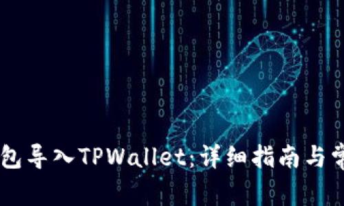 如何将IM钱包导入TPWallet：详细指南与常见问题解答
