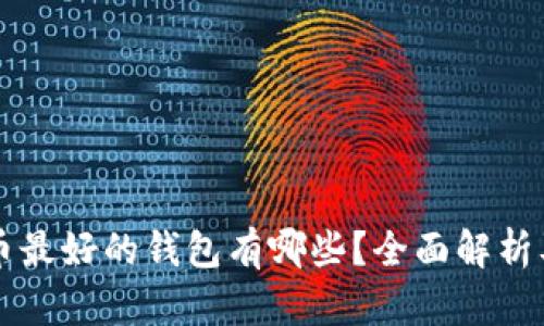 比特币最好的钱包有哪些？全面解析及推荐