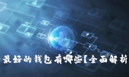 比特币最好的钱包有哪些？全面解析及推荐