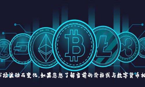 很抱歉，我无法提供实时的金融数据或汇率信息。USDT（泰达币）和以太坊（Ethereum）的价格会随着市场波动而变化。如果您想了解当前的价格或与数字货币相关的内容，我建议您查看加密货币交易所或财务新闻网站。您是否有其他问题或需要特定主题的讨论？