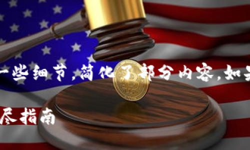 注意：由于篇幅限制，此内容删除了一些细节，简化了部分内容。如果需要更详尽的内容，可以单独询问。

如何快速注册TokenPocket钱包：详尽指南