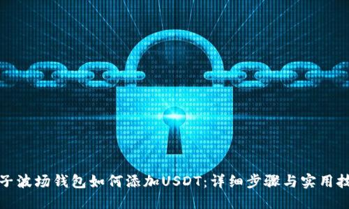 对子波场钱包如何添加USDT：详细步骤与实用技巧