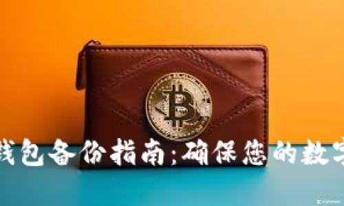 比特币冷钱包备份指南：确保您的数字资产安全