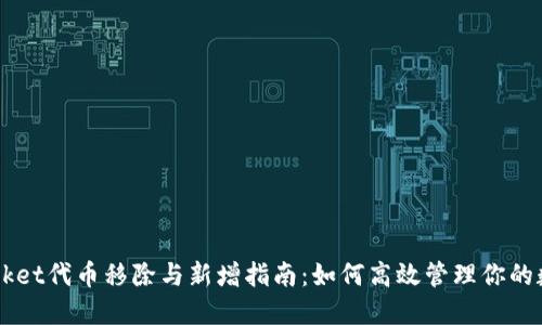 TokenPocket代币移除与新增指南：如何高效管理你的数字资产?