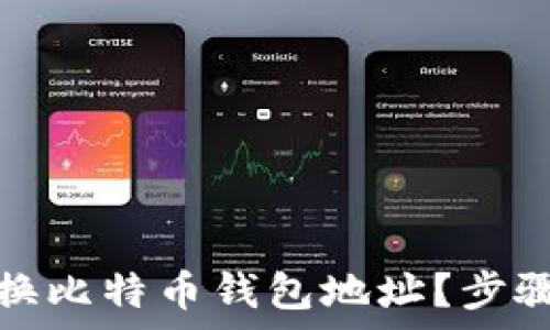   
如何安全更换比特币钱包地址？步骤与注意事项