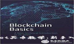 TPWallet买币教学：新手入门指南