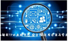  全面解析TP以太坊钱包：安全性、使用方法与常