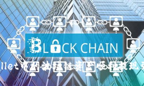 如何将TPWallet中的波场链资产顺利提现到欧易交易所