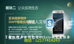 了解比特币冷钱包与OKCoin的完美结合