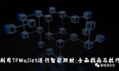 利用TPWallet进行智能理财：全面指南及技巧