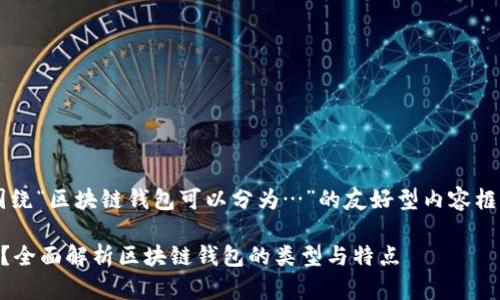 在这里，我将为您构建一篇围绕“区块链钱包可以分为…”的友好型内容框架，包括、关键词及相关问题。

区块链钱包可以分为哪几种？全面解析区块链钱包的类型与特点