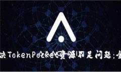 如何解决TokenPocket资源不足问题：全面指南