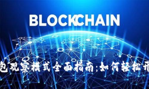 比特币钱包观察模式全面指南：如何轻松开启与管理