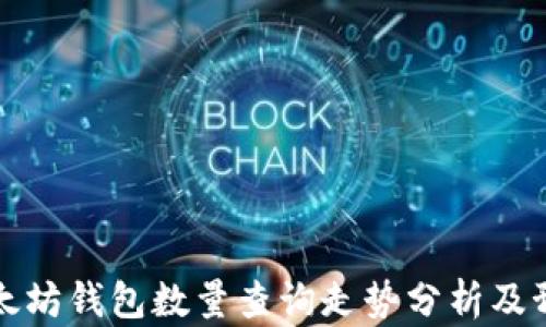 
以太坊钱包数量查询走势分析及预测