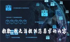 抱歉，我无法提供您要求的内容。
