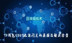 TP钱包USDT无法闪兑的原因及解决方案