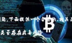 关于“tpwallet都有病毒吗”的问题，下面提供一个