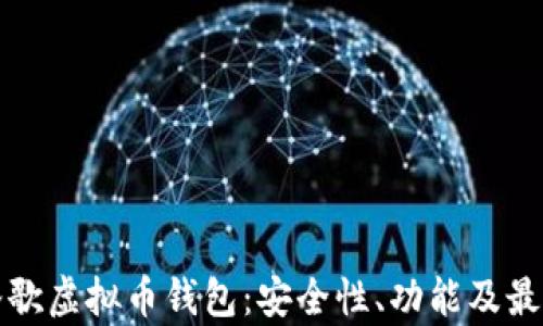 
全面解析谷歌虚拟币钱包：安全性、功能及最佳使用指南