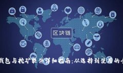 比特币钱包与挖矿软件详细指南：从选择到使用