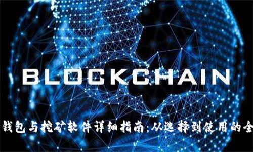 比特币钱包与挖矿软件详细指南：从选择到使用的全面解析