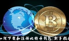 如何下载和注册比特币钱包：新手指南