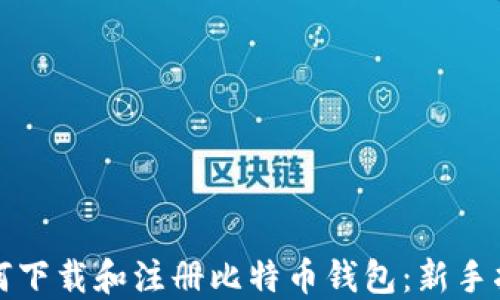 
如何下载和注册比特币钱包：新手指南