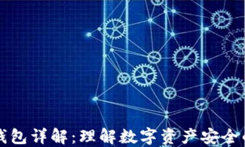 
区块链冷钱包详解：理解数字资产安全的重要工具