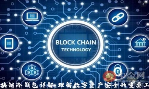 
区块链冷钱包详解：理解数字资产安全的重要工具