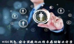 MGC钱包：安全便捷的比特币存储解决方案