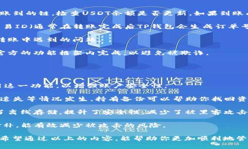 tiaoti如何在TP钱包中跨链转移USDT：详细步骤与常见问题解答/tiaoti

TP钱包, 跨链转移, USDT, 数字货币/guanjianci

TP钱包是一款功能强大的数字资产钱包，支持多种链上的数字货币管理和交易。在今天的文章中，我们将深入探讨如何在TP钱包中完成USDT的跨链转移，并解答一些常见的相关问题，以帮助用户更好地理解这一过程。

什么是跨链转移？
在数字资产管理的过程中，跨链转移是指将某种数字货币从一个区块链网络转移到另一个区块链网络。例如，用户可能希望将ETH网络上的USDT转移到TRC20网络上。跨链转移通常需要借助中介、跨链桥或者去中心化交易所（DEX）进行操作，以确保资产安全且有效地转移。

TP钱包中如何进行USDT的跨链转移?
进行跨链转移的步骤虽简单，但需要仔细操作以避免资产损失。下面，让我们一起来看看如何在TP钱包中完成USDT的跨链转移。

1. **打开TP钱包**: 首先，确保你的TP钱包已经安装并且已创建好账户。如果你还没有账户，可以参考官方文档进行注册。

2. **选择钱包**: 在TP钱包界面中，选择你想要进行转移的USDT所在的链。TP钱包支持多个链，比如Ethereum、TRON等，你需要确保你选择的是含有USDT的链。

3. **选择转账功能**: 移动到USDT的管理页面，选择“转账”功能。在这里，你会看到输入框，允许你填写接收方地址以及转账金额。

4. **填写接收地址**: 在接收地址的输入框中输入你希望接收获得USDT的目标链钱包地址。请确保这是一个正确的地址，错误的地址可能会导致资产无法找回。

5. **确认转账信息**: 在确认转账前，仔细检查你输入的接收地址和金额。确保所有信息正确无误。

6. **完成转账**: 点击“确认”按钮，TP钱包会要求你提供二维码扫描或输入交易密码进行身份验证。完成验证后，USDT将在一段时间后完成跨链转移。

跨链转移中的常见问题
在进行跨链转移时，用户可能会遇到一些常见问题。以下是四个最常见的问题以及详细解答。

1. 跨链转移失败的常见原因有哪些？
跨链转移的失败可能由多种因素造成，以下是几个最常见的原因：

**地址错误**: 用户在输入接收地址时，如果有任何拼写错误或者格式不正确，转账将会失败。检查地址的正确性是进行跨链转移前的必要步骤。

**链未支持**: 某些钱包可能不支持特定链的跨链转移。例如，如果用户尝试将ERC20的USDT 转移至 TRC20的地址，系统会拒绝处理该交易。务必确认目标地址支持目标币种和网络。

**网络拥堵**: 在网络繁忙的时候，跨链转移可能会因为手续费不足而未能成功。确保在转移前检查目标网络的交易费用，并适当提高费用以加快交易速度。

**安全性问题**: 有时钱包可能由于安全理由限制了一些功能。如果TP钱包监测到异常活动，它可能会暂停转账功能。 在这种情况下，用户应该查看钱包的推送通知，确认转账是否受限。

2. 如何选择适合的链进行USDT转移？
选择适合的链进行USDT转移是确保成功转移的关键。以下是选择链的一些建议：

**了解各链的性质**: 各个链在交易速度、费用、以及支持的代币上可能有所不同。比如，Ethereum网络的交易速度较慢且费用较高，而TRON网络一般费用较低且速度更快。因此，了解各种链的特点有助于做出更好的选择。

**关注资产消息和动态**: 利用论坛、社交媒体、官方公告等多渠道信息，留意市场对于特定链的评价。选择一个活跃且生机勃勃的链，能够提高资产的流动性和安全性。

**优先考虑安全性和稳定性**: 在选择链时，安全性和稳定性至关重要。选择流行且经过广泛审计的链，例如Ethereum、Binance Smart Chain等，是较为稳妥的选择。

**业务匹配度**: 如果你计划将USDT用于特定业务或平台（例如特定的去中心化交易所或应用），确认该平台支持你选择的链。确保链的选择与自己的使用需求相符合，才能更好地满足资产管理需求。

3. 跨链转移后，如何确认资金到账？
资金到账的确认是任何转移过程中的重要一步。以下是确认到账的步骤：

**在目标链钱包中查看**: 一旦你完成了跨链转移，请立即前往目标链的钱包查看。在TP钱包应用中，切换到你转账到的链，检查USDT余额是否更新。如果到账成功，余额会随之增加。

**使用区块浏览器查找交易记录**: 你可以在目标链的区块浏览器（如Etherscan或TRONScan）输入你的转账交易ID（通常在转账完成后TP钱包会生成订单号），通过这种方式查看交易的状态。如果交易已成功被矿工确认，你将能够看到USDT的到帐记录及具体交易信息。

**及时沟通客户支持**: 如果长时间未看到余额更新，可以联系TP钱包的客服团队。他们将协助你快速解决任何转账中遇到的问题。

**谨慎使用第三方平台**: 在进行跨链转移时，多加小心使用任何提供跨链服务的第三方平台。确保所有操作在官方的功能框架内完成，以避免被欺诈。

4. 如何保证跨链转移的安全性？
跨链转移过程中的安全性至关重要。为了保护你的资产不被盗取或丢失，以下是一些保护措施：

**启用双重身份验证**: 许多钱包提供双重身份验证（2FA）选项，确保只有你本人才可能进行转移操作。务必启用这一功能，以增强账户安全性。

**备份密钥和短语**: 在创建TP钱包时，确保保存你的私钥和助记词，这可能是你恢复钱包的唯一途径。如果设备遗失等情况发生，持有备份可以帮助你找回资产。

**使用硬件钱包**: 如果处理大额资产，考虑将你的数字资产业务转移到硬件钱包中存储。硬件钱包对私钥进行了离线存储，提升了安全性，减少了被黑客攻击的风险。

**定期更新软件和应用程序**: 确保你的TP钱包以及其他相关软件是最新版本，任何更新通常会包含安全漏洞修补，能有效减少被攻击的风险。

综上所述，虽然TP钱包的USDT跨链转移操作相对简单，但用户仍需对市场保持警惕，并重视交易的安全及准确性。希望通过以上的内容，能帮助你更加顺利地管理和转移你的数字资产。如果还有更多问题或更多特定需求，请继续查阅TP钱包的官方文档和社区支持。