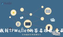 :如何找到TPWallet的签名功能：全面指南