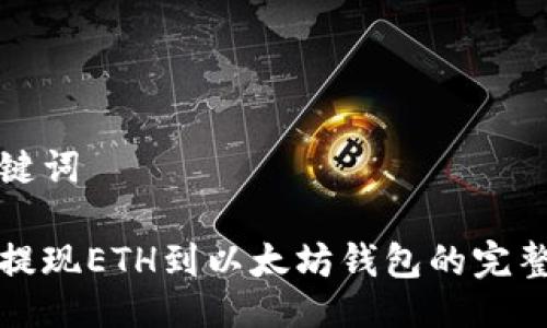 与关键词

火币提现ETH到以太坊钱包的完整指南