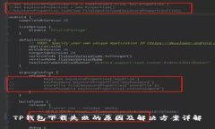 TP钱包下载失败的原因及解决方案详解