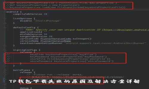 TP钱包下载失败的原因及解决方案详解