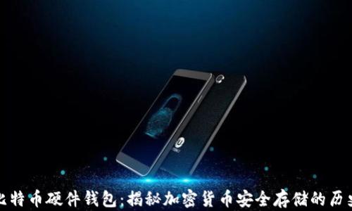 
最早的比特币硬件钱包：揭秘加密货币安全存储的历史与发展