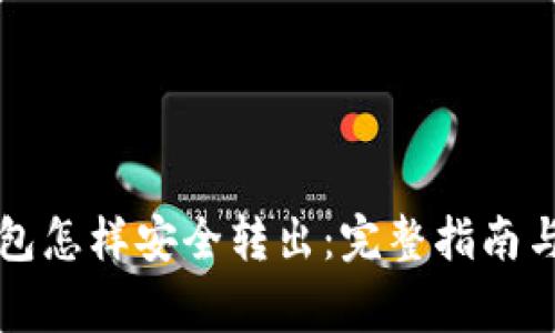 比特币钱包怎样安全转出：完整指南与注意事项