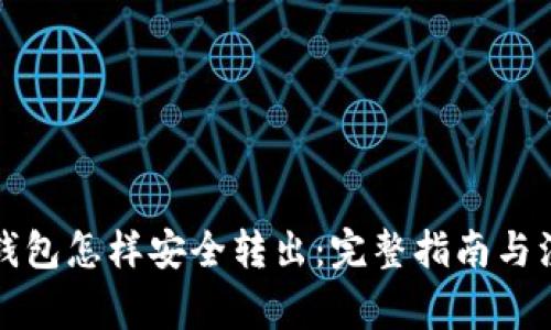 比特币钱包怎样安全转出：完整指南与注意事项