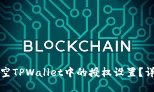 如何清空TPWallet中的授权设置？详细指南