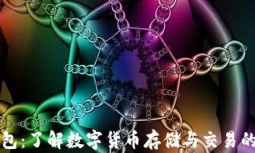 
区块链钱包：了解数字货币存储与交易的关键工具