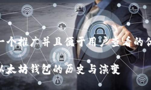 思考一个推广并且便于用户查看的优秀  

最早以太坊钱包的历史与演变