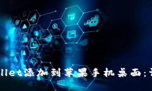 如何将TPWallet添加到苹果手机桌面：详细步骤指南