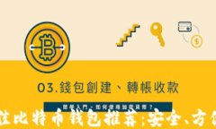 2023年最佳比特币钱包推荐：安全、方便、功能全
