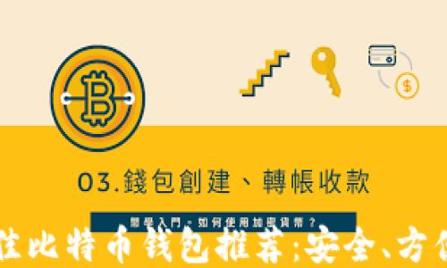 
2023年最佳比特币钱包推荐：安全、方便、功能全面