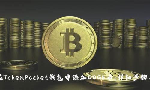 如何在TokenPocket钱包中添加DOGE币：详细步骤与技巧
