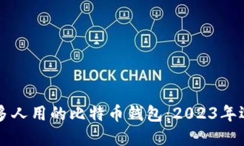 国外最多人用的比特币钱包：2023年选择指南