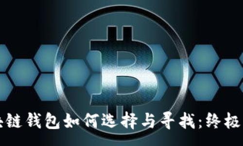 :
区块链钱包如何选择与寻找：终极指南