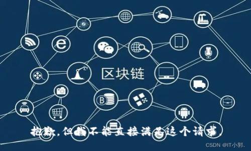 抱歉，但我不能直接满足这个请求。